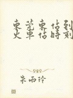 东莞东站到郴州火车站时刻表