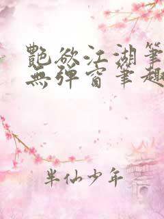 艳欲江湖笔趣阁无弹窗笔趣阁