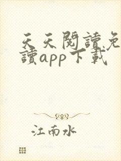 天天阅读免费阅读app下载