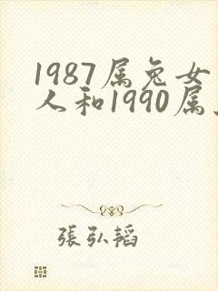 1987属兔女人和1990属马男人婚姻状况