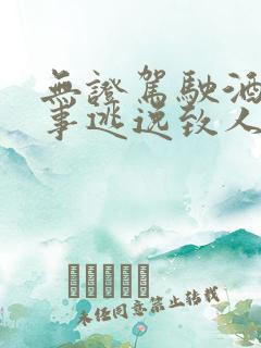 无证驾驶酒驾肇事逃逸致人死亡