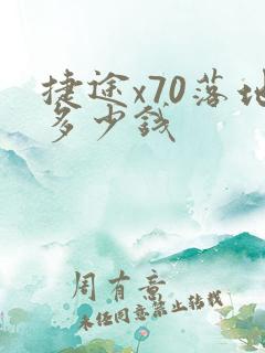 捷途x70落地多少钱