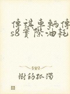 传祺车辆传祺gs8实际油耗