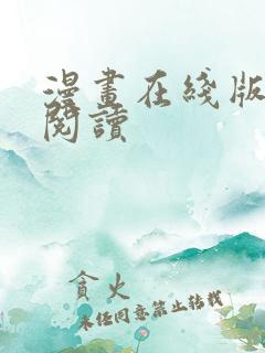 漫画在线版免费阅读