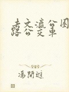 去文瀛公园坐几路公交车