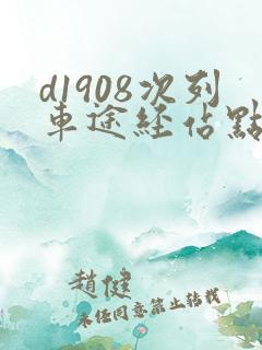 d1908次列车途经站点时刻表