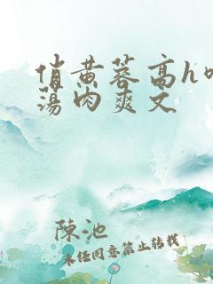 俏黄蓉高h喷水荡肉爽文