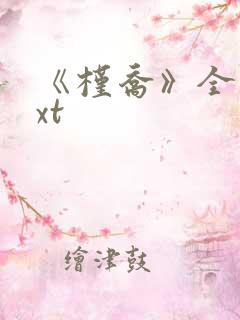 《槿乔》全文txt