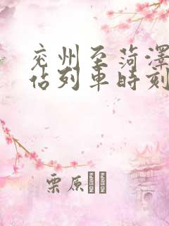 兖州至菏泽火车站列车时刻表