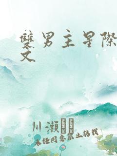 双男主星际团宠文