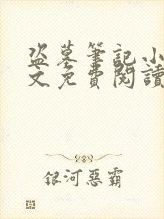 盗墓笔记小说全文免费阅读无弹窗