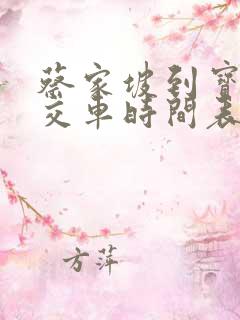 蔡家坡到宝鸡公交车时间表
