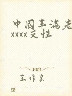 中国丰满老妇xxxxx交性 中国丰满老妇xxxxx交性