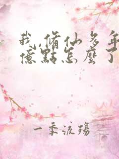 我,修仙多年强亿点怎么了全集免费