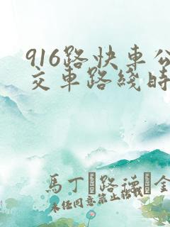 916路快车公交车路线时间表