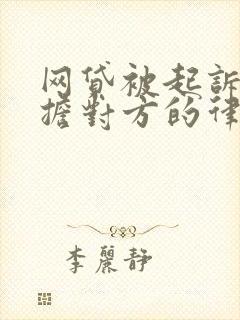 网贷被起诉要承担对方的律师费吗
