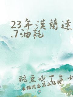 23年汉兰达2.7油耗