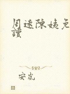 周远陈姨免费阅读