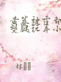 黄蓉被霍都扒开双腿玩弄小说