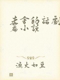 老舍的话剧和长篇小说