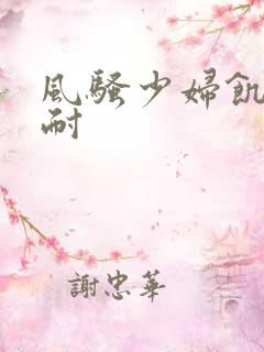 风骚少妇饥渴难耐