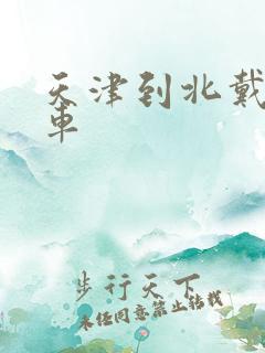 天津到北戴河火车 天津到北戴河火车
