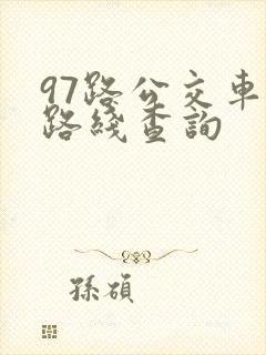 97路公交车站路线查询