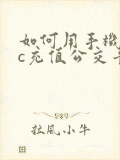 如何用手机nfc充值公交卡 如何用手机nfc充值公交卡