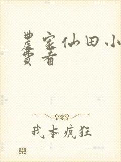 农家仙田小说免费看
