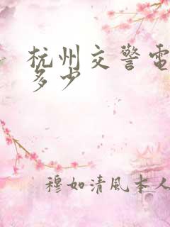 杭州交警电话是多少
