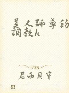 美人师尊的淫虐调教h