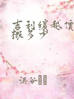 吉利缤越价格大概多少