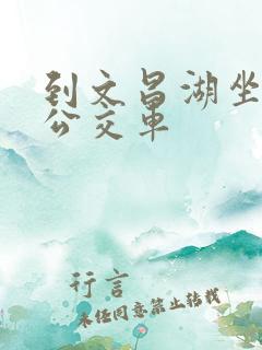 到文昌湖坐几路公交车