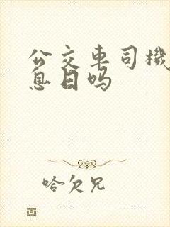 公交车司机有休息日吗
