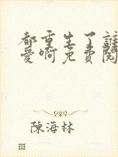 都重生了谁谈恋爱啊免费阅读小说