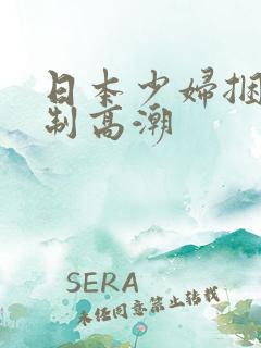 日本少妇捆绑强制高潮