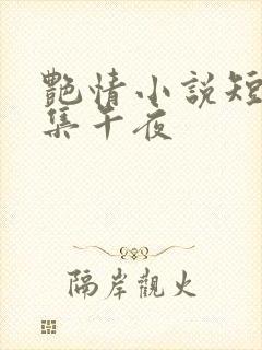 艳情小说短篇合集午夜