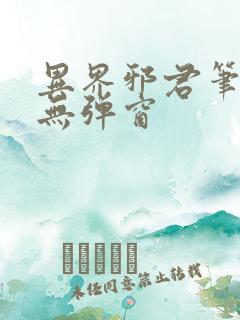 异界邪君笔趣阁无弹窗
