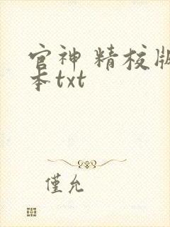 官神 精校版全本txt 官神 精校版全本txt