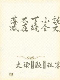 落不下小说无删减在线全文免费阅读