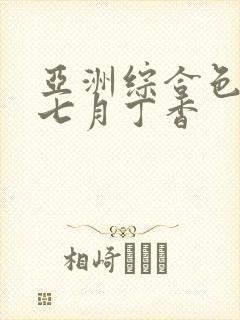 亚洲综合色婷婷七月丁香