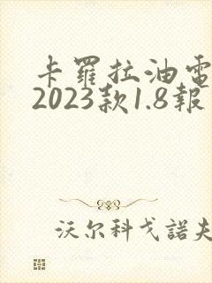卡罗拉油电混动2023款1.8报价