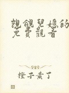觊觎儿媳的公公免费观看