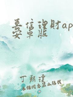 嘉信理财app安卓版