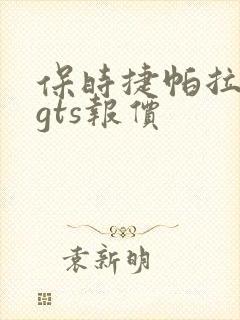 保时捷帕拉梅拉gts报价