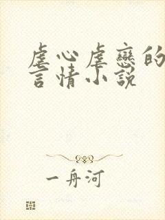虐心虐恋的现代言情小说