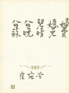 公公儿媳妇小说苏晚晴免费阅读