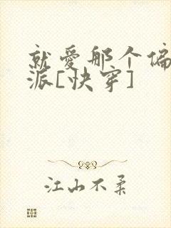 就爱那个偏执反派[快穿]