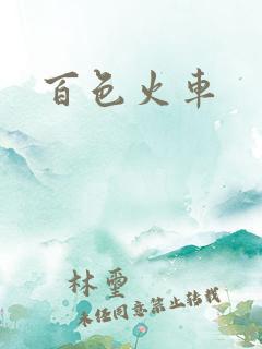 百色火车