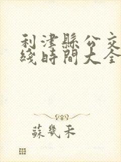 利津县公交车路线时间大全
